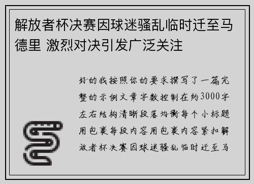 解放者杯决赛因球迷骚乱临时迁至马德里 激烈对决引发广泛关注 解放者杯决赛因球迷骚乱临时迁至马德里 激烈对决引发广泛关注