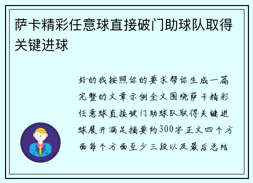 萨卡精彩任意球直接破门助球队取得关键进球 萨卡精彩任意球直接破门助球队取得关键进球