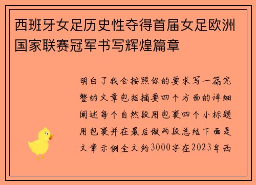 西班牙女足历史性夺得首届女足欧洲国家联赛冠军书写辉煌篇章 西班牙女足历史性夺得首届女足欧洲国家联赛冠军书写辉煌篇章