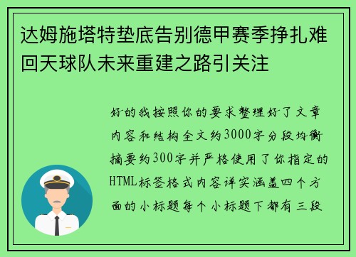 达姆施塔特垫底告别德甲赛季挣扎难回天球队未来重建之路引关注 达姆施塔特垫底告别德甲赛季挣扎难回天球队未来重建之路引关注