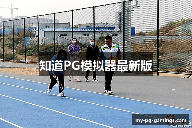 知道PG模拟器最新版