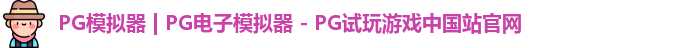 PG模拟器 | PG电子模拟器 - PG试玩游戏中国站官网